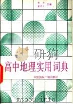 高中地理实用词典 1989 PDF电子版封面 7800351548 张琪,董学文编著
