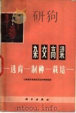杂交高梁 选育-制种-栽培 1972 PDF电子版封面 73031·54 山西省忻县地区农业科学研究所