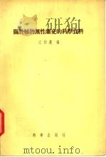 关于植物无性杂交的科学资料 1955 PDF电子版封面 江幼农编