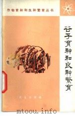 谷子育种和良种繁育 1974 PDF电子版封面 16144·1688 山西省农业科学院等编
