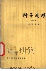 种子处理  第2版   1959  PDF电子版封面  16119·328  宋科葆编 