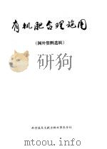 有机肥合理施用 国外资料选辑 1977 PDF电子版封面 16176·15 中国科学技术情报研究所重庆分所编辑