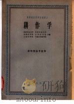 高等农业院校交流讲义 耕作学 农学类各专业用 1961 PDF电子版封面 K16144·1081 北京农业大学,河北农业大学,山东农学院,河南农学院,山西农学