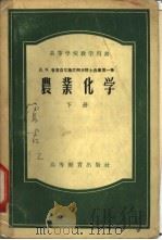 Д.Н.普里亚尼施尼柯夫院士选集第1卷  下   1956  PDF电子版封面  16010·53  Д.Н.普里亚尼施尼柯夫著；李庆逵等译 