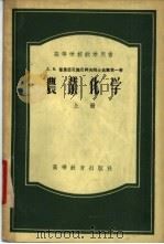 Д.Н.普里亚尼施尼柯夫院士选集第1卷 上 1955 PDF电子版封面 Д.Н.普里亚尼施尼柯夫著;李庆逵等译