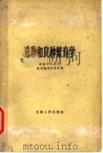 选种和良种繁育学 1961 PDF电子版封面 16102·268 安徽省农业厅教材编辑委员会编