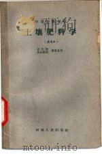 中等农业学校 土壤肥料学 试用本 1960 PDF电子版封面 K7105·444 河南省农业厅教材编辑委员会编
