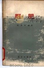 厩肥   1963  PDF电子版封面  16144·1353  马复祥编著 