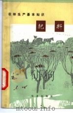 农林生产基本知识 肥料 1973 PDF电子版封面 6144·4642 农业出版社改编