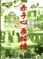 赤子心 桑梓情 1997 PDF电子版封面 7501136289 新华通讯社供稿中心,中华全国归国华侨联合会编