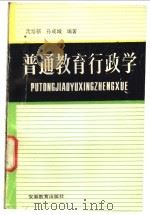 普通教育行政学   1989  PDF电子版封面  7533606248  沈培新，孙成城编著 