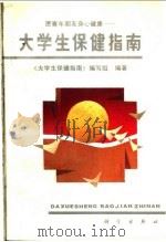大学生保健指南 1988 PDF电子版封面 7030010892 《大学生保健指南》编写组编著