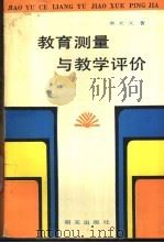教育测量与教学评价   1991  PDF电子版封面  7533211979  侯光文著 