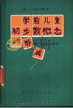学前儿童初步数概念的形成 1982 PDF电子版封面 7012·0486 列乌申娜(А.М.Леушина)著;曹筱宁译