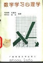 数学学习心理学 1992 PDF电子版封面 7563314059 毛鸿翔等编著