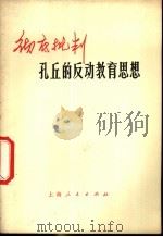 彻底批判孔丘反动教育思想 1974 PDF电子版封面 7171·435 本社编