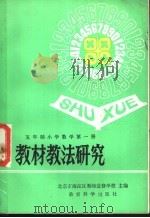 全日制十年制学校小学教学第1册教材教法研究   1982  PDF电子版封面  7232·105  胡光锑，晋泉增编 