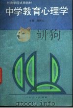 中学教育心理学 1993 PDF电子版封面 7107109472 徐胜三主编