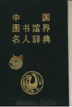 中国图书馆界名人辞典   1991  PDF电子版封面  7805567069  麦群忠，朱育培主编；王振东，王文超副主编 