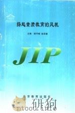 扬起素质教育的风帆 1998 PDF电子版封面 7530317067 侯守峰,徐安德主编