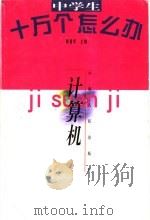 中学生十万个怎么办 计算机 1998 PDF电子版封面 7222026681 钟鹏明主编