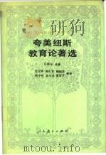 夸美纽斯教育论著选 1990 PDF电子版封面 710710635X (捷)夸美纽斯(Comenius,Johan Amos)著;