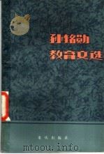 孙铭勋教育文选 1984 PDF电子版封面 7114·198 孙铭勋著;邝忠龄编
