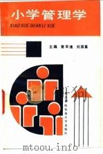 小学管理学（1991 PDF版）