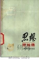 思想评论选 1970 PDF电子版封面 上海市出版革命组编辑