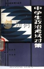 中学生政治考试对策 1990 PDF电子版封面 7538810404 武静寰,李雪梅编著