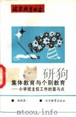 集体教育与个别教育  小学班主任工作的面与点   1993  PDF电子版封面  7530304933  林承霞著 