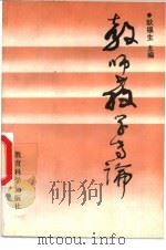 教师教学专论 1993 PDF电子版封面 7504112356 耿福生主编