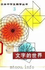 文字的世界 1981 PDF电子版封面 13091·70 (日)山岸雄策著;刘正一译