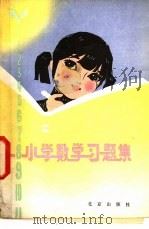 小学数学习题集 1980 PDF电子版封面 7071·678 徐淑蓉,陈起新编
