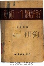 算术一千题详解 1953 PDF电子版封面 俞树德编