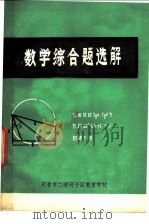数学综合题选解（ PDF版）