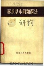 算术基本问题解法 1957 PDF电子版封面 13105·9 尹裕文编著