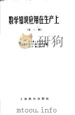 数学知识应用在生产上 第1辑 1958 PDF电子版封面 7150·304 上海市第七职工业余中学等编
