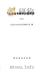 全国高考数学试题解答  1980（1981 PDF版）