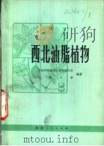 西北油脂植物   1977  PDF电子版封面  16094·53  中国科学院西北植物研究所，兰州大学编著 