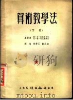 算术教学法 下 1953 PDF电子版封面 (苏联)耶·付·恰克马了夫,夫·特·司尼基来夫著;韩学玉,董