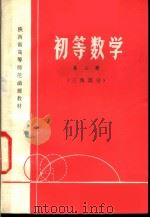 初等数学 第2册 三角部分 1979 PDF电子版封面 K7094·207 陕西教育学院选编