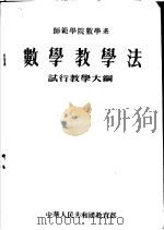 师范学院数学系 数学教学大纲 1955 PDF电子版封面 中华人民共和国教育部编