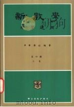 新数学 中学适用 第4册 上 PDF电子版封面 半群学社编著