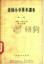 法国小学算术课本  第1册（1963 PDF版）