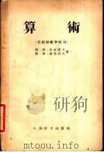 算数 1955 PDF电子版封面 7012·165 勃·阿·杜林诺夫,雅·弗·捷马列夫著;叶述武译