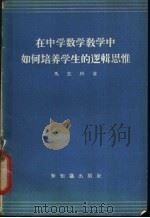 在中学数学教学中如何培养学生的逻辑思维 1956 PDF电子版封面 7076·167 马忠林著