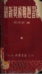 最新算术难题集解 1953 PDF电子版封面 柳坦然编著