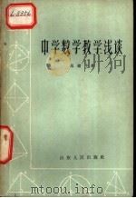 中学数学教学浅谈 1962 PDF电子版封面 7099·670 马建中著
