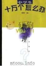 中学生十万个怎么办 物理 1998 PDF电子版封面 7222026762 钟鹏明主编